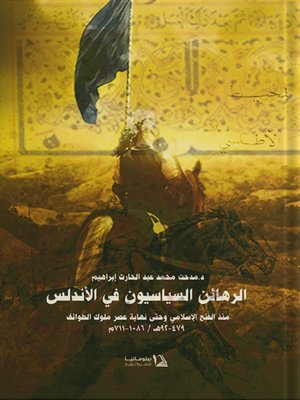 cover image of الرهائن السياسيون فى الأندلس منذ الفتح الإسلامى حتى نهاية عصر ملوك الطوائف 92 - 479 هـ / 711 - 1086 م